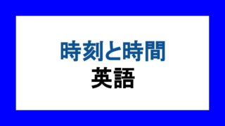 1000以上の大きい数字の英語の読み方 英語独学マスター