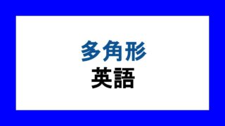 多角形の英語 五角形 六角形 八角形 12角形 正多角形など 英語独学マスター