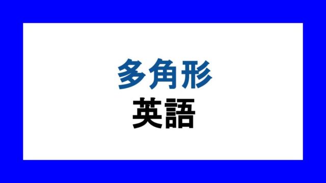 直角 鋭角など 角と角度の英語をマスターしよう 英語独学マスター