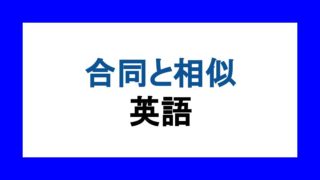 四角形の英語 正方形 長方形 台形 ひし形 平行四辺形など 英語独学マスター