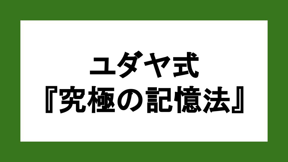 ユダヤ式 究極の記憶法 英語独学マスター